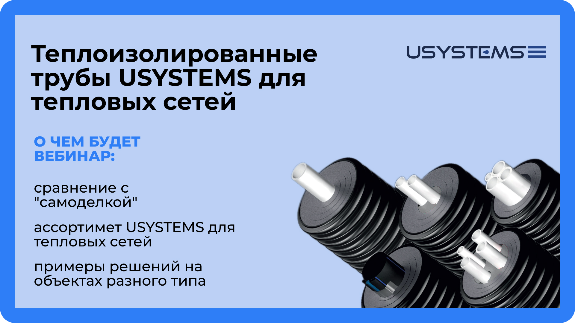 Вебинар по теплоизолированным трубам Usystems